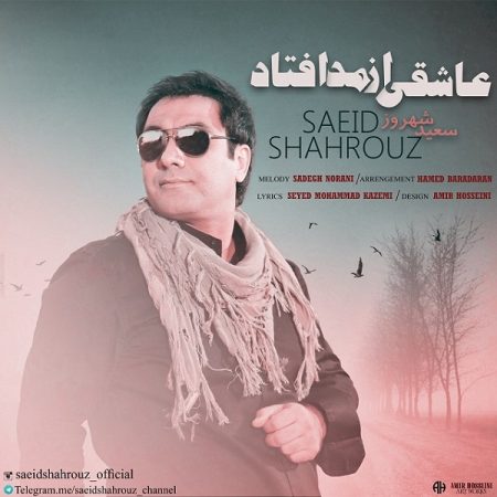 سعید شهروز عاشقی از مد افتاد